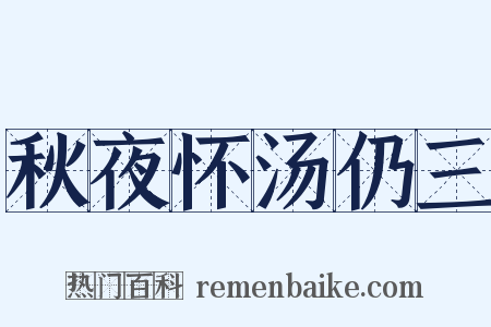 秋夜怀汤仍三是什么意思的图片